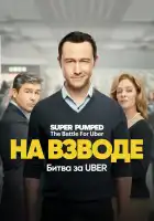  Заряженные: Битва за Uber смотреть онлайн сериал 1 сезон 